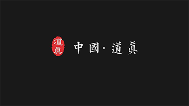 道真县旅游宣传片