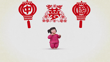 我的梦中国梦