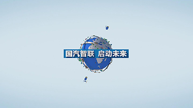 CICV国汽智联