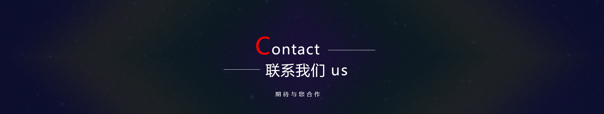 联系我们.jpg